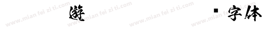 FTT-Ksw遊和 Regular字体转换